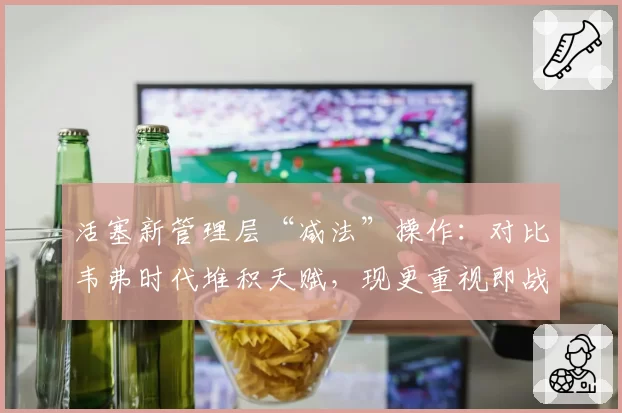 活塞新管理层“减法”操作：对比韦弗时代堆积天赋，现更重视即战力与空间