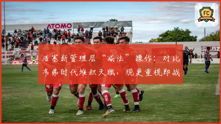 活塞新管理层“减法”操作：对比韦弗时代堆积天赋，现更重视即战力与空间