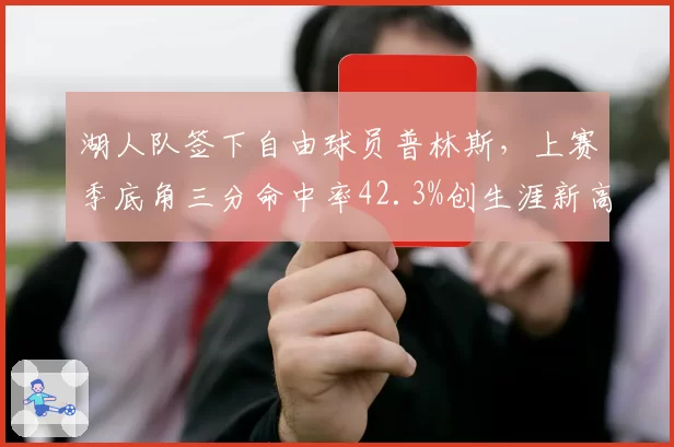 湖人队签下自由球员普林斯,上赛季底角三分命中率42.3%创生涯新高