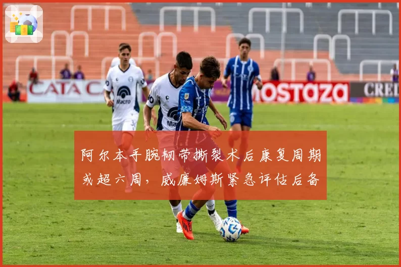 阿尔本手腕韧带撕裂术后康复周期或超六周，威廉姆斯紧急评估后备车手名单？