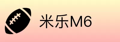 米乐M6 Logo
